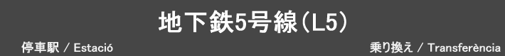 地下鉄5号線