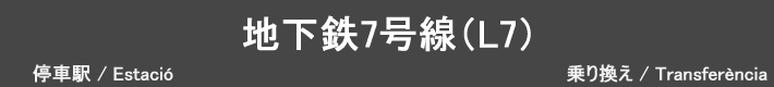 地下鉄7号線