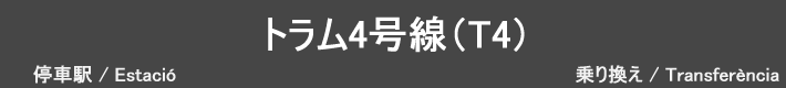 トラム4号線