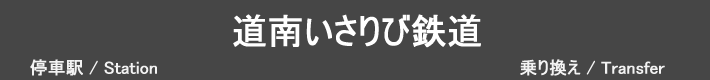 道南いさりび鉄道