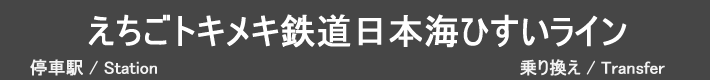 えちごトキメキ鉄道日本海ひすいライン