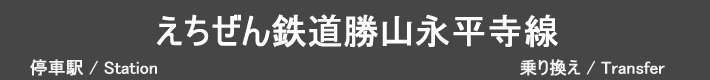 えちぜん鉄道勝山永平寺線