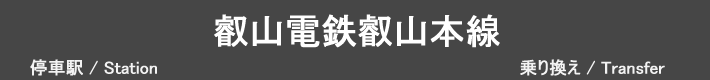 叡山電鉄叡山本線