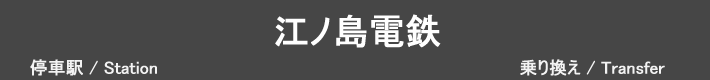 江ノ島電鉄