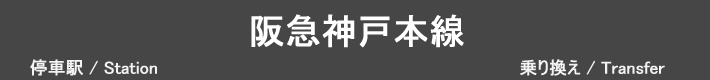 阪急神戸本線