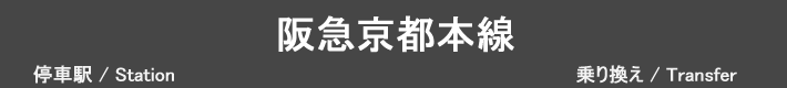 阪急京都本線