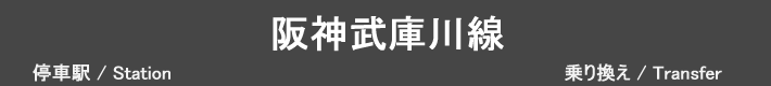 阪神武庫川線