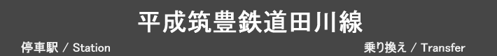 平成筑豊鉄道田川線