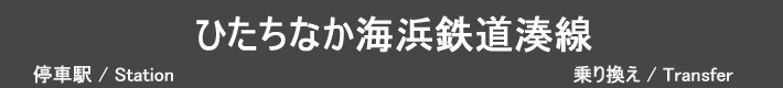 ひたちなか海浜鉄道湊線