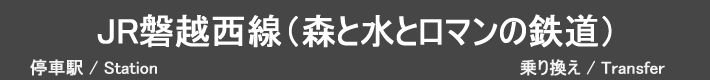 JR磐越西線（森と水とロマンの鉄道）