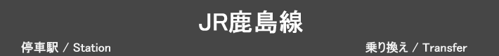 JR鹿島線