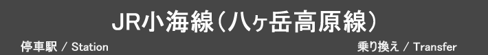 JR小海線（八ヶ岳高原線）