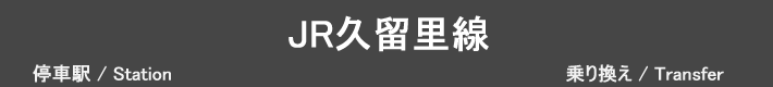 JR久留里線