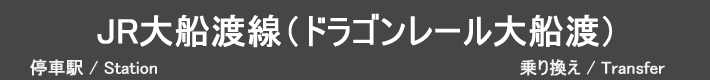 JR大船渡線（ドラゴンレール大船渡）