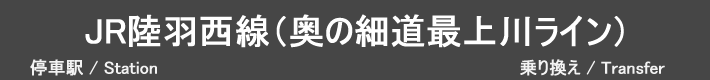 JR陸羽西線（奥の細道最上川ライン）