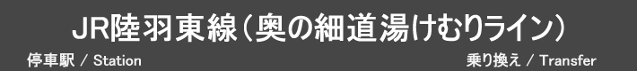 JR陸羽東線（奥の細道湯けむりライン）