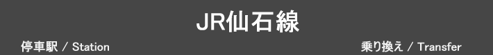 JR仙石線