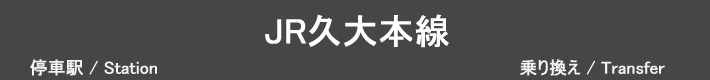 JR久大本線