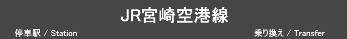 JR宮崎空港線