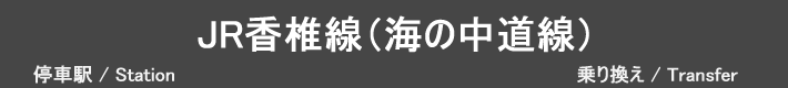 JR香椎線（海の中道線）