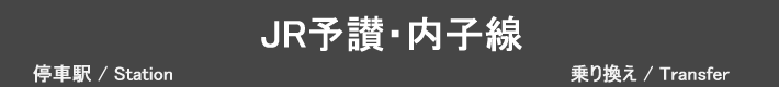 JR予讃・内子線