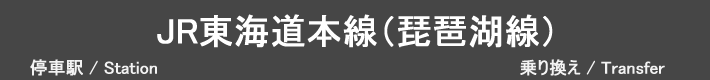 JR東海道本線（琵琶湖線）