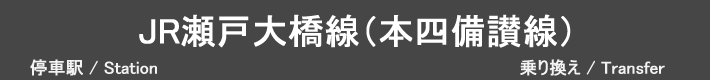 JR瀬戸大橋線（本四備讃線）