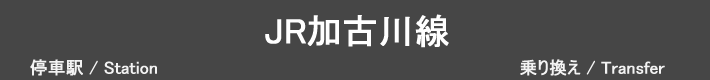 JR加古川線