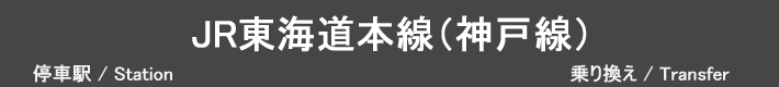 JR東海道本線（神戸線）