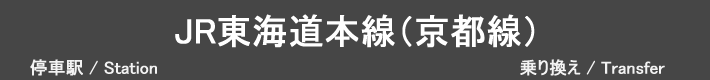 JR東海道本線（京都線）