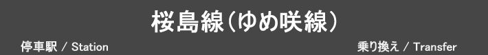 JR桜島線（ゆめ咲線）