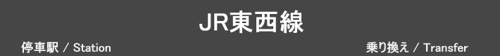 JR東西線