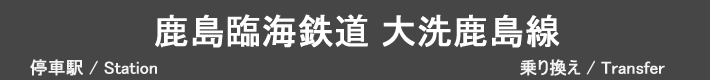 鹿島臨海鉄道大洗鹿島線