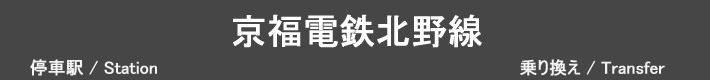 京福電鉄北野線