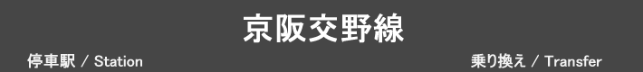 京阪交野線