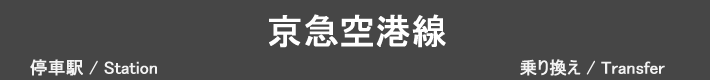 京急空港線