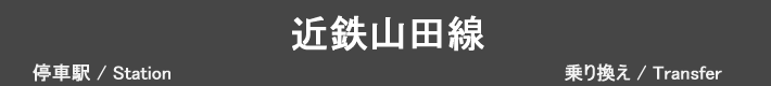 近鉄山田線