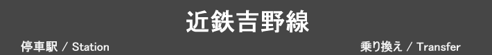 近鉄吉野線