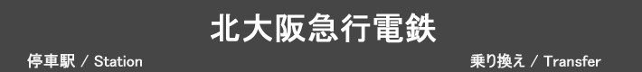 北大阪急行