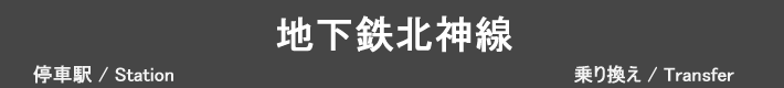 地下鉄北神線