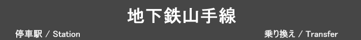 地下鉄山手線