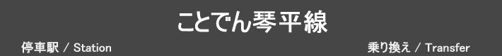 ことでん琴平線