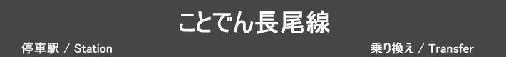 ことでん長尾線