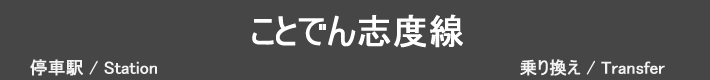 ことでん志度線