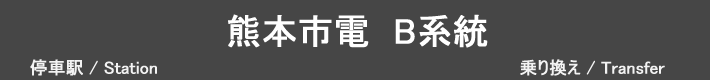 熊本市電B系統