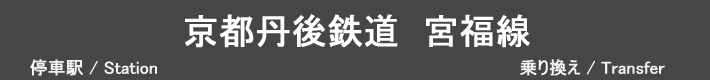 京都丹後鉄道宮福線