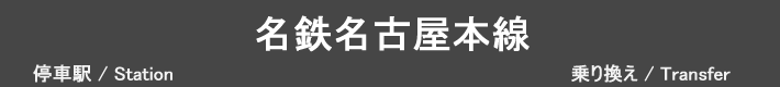 名鉄名古屋本線