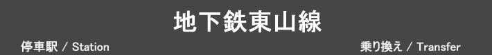 地下鉄東山線