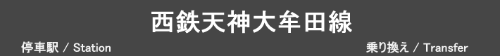 西鉄天神大牟田線