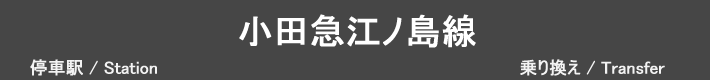 小田急江ノ島線